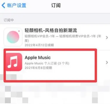 曲靖apple维修店分享Apple Music怎么取消自动收费