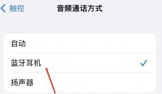 曲靖苹果蓝牙维修店分享iPhone设置蓝牙设备接听电话方法