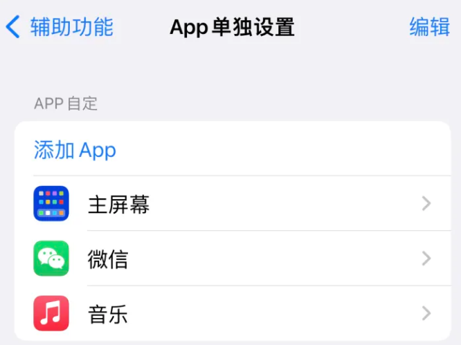 曲靖苹果14服务点分享iPhone14如何单独设置App 