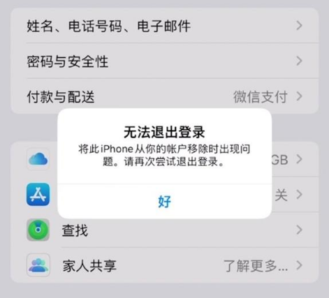 曲靖苹果手机维修分享iOS 16.0无法退出Apple ID的问题解决了 