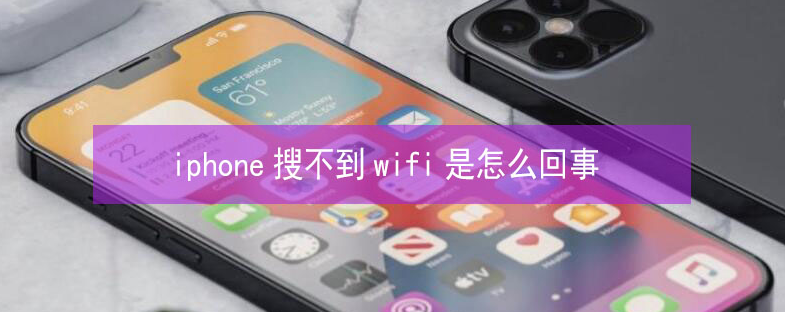 曲靖苹果13维修分享iPhone13搜索不到wifi怎么办 