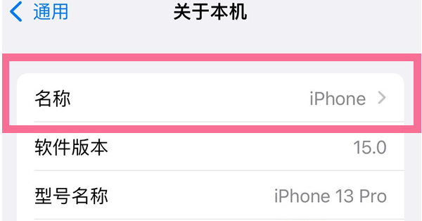 曲靖苹果13维修分享iPhone 13热点名字设置教程 