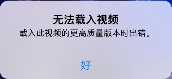 曲靖苹果手机维修分享iPhone 出现提示“无法载入视频”怎么办 