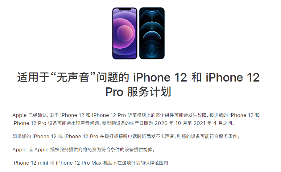 曲靖苹果手机维修分享iPhone 12/Pro 拨打或接听电话时无声音怎么办 